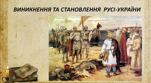 «Виникнення та становлення Русі-України»