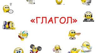 Глаголы настоящего времени