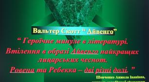 Презентація “ В. Скотт " Айвенго".  "Втілення в образі Айвенго найкращих лицарських чеснот.  Ровена та Ребекка – дві різні долі."