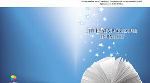 Словник , "Літературознавчі терміни"