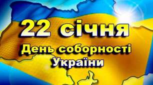 Урок. "День соборності України."
