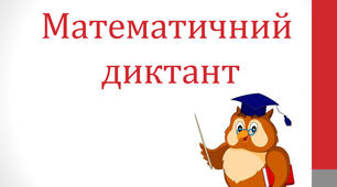 Математичний диктант
