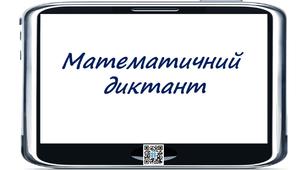 Дистанційний математичний диктант.Математика.2 клас