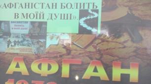 Сценарій виховного заходу. "Афганістан болить в душі моїй"