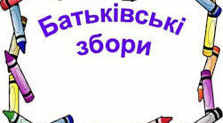 Конспект на тему: "Орієнтовна тематика батьківських зборів у 5 - 11 класах"