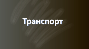 Презентація , " Транспорт"