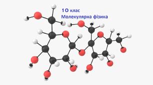 Молекулярна фізика