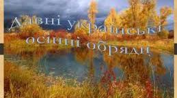 Презентація на тему: "Давні українські осінні обряди"