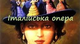 Презентація на тему: "Італія — батьківщина  оперного мистецтва"