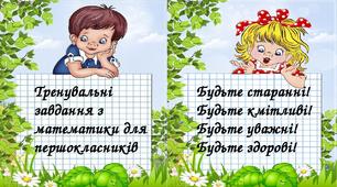 Тренувальні завдання з математики для першокласників.