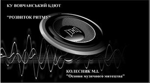  Розвиток ритму