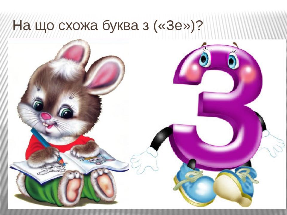 Презентація на тему: "Звук [з][з‘]. Буква З(«зе»)" | Презентація. НУШ