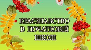 Методичний посібник "Краєзнавство у початковій школі"