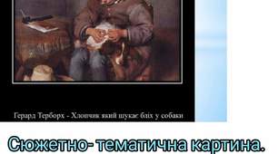 Сюжетно- тематична картина.Побутовій жанр.