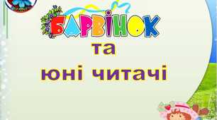 Книга,Барвінок та юні читачі сценарій
