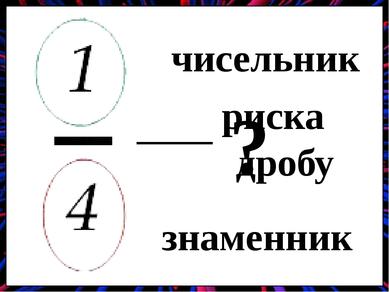 Презентація "Частини. Поняття про дріб, чисельник і знаменник ...