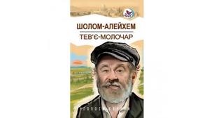 Експрес-урок Шолом-Алейхем. «Тев’є-молочар». Тема історичного зламу.  Образна система твору