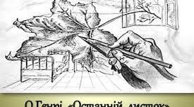 Експрес-урок "О.Генрі "Останній листок"Взаєморозуміння та прагнення зробити добро іншим, як засіб подолання життєвих негараздів. Утілення в образі Бермана найкращих людських рис"