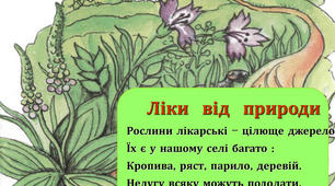 "Лікарські рослини" для дітей