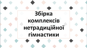 Збірка комплексів нетрадиційної гімнастики