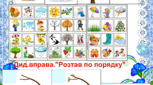 Дидактична гра "Пори року"                      