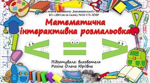 Інтерактивна гра: "Математична інтерактивна гра"