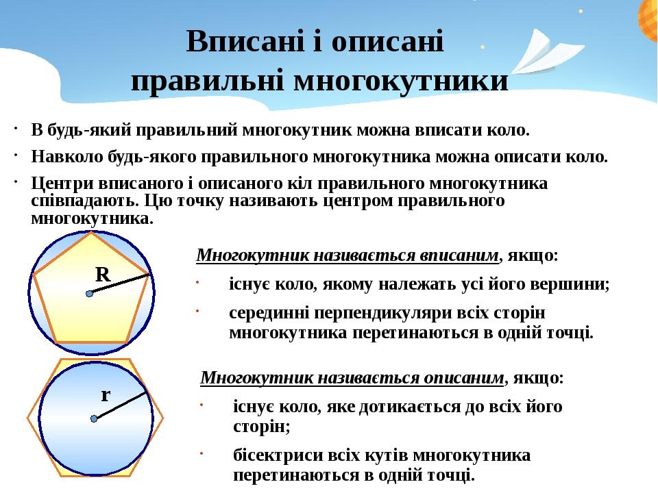 В будь-який правильний многокутник можна вписати коло. Навколо будь-якого правильного многокутника можна описати коло. Центри вписаного і описаного...