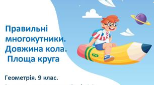 Правильні многокутники. Довжина кола. Площа круга