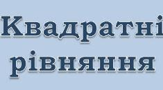 Квадратні рівняння