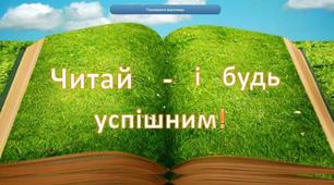 Вікторина "Визнач, хто є автором твору? Доведи, що ти успішний читач!"