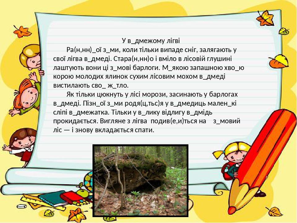 У в_дмежому лігві Ра(н,нн)_ої з_ми, коли тільки випаде сніг, залягають у свої лігва в_дмеді. Стара(н,нн)о і вміло в лісовій глушині лаштують вони ц...