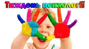 Звіт про проведений Тиждень психології