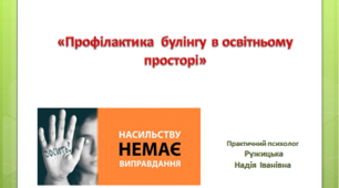 Презентація для педпрацівників "Профілактика булінгу в освітньому просторі"