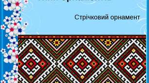 Розробка уроку на тему: «Виконання стрічкового орнаменту»
