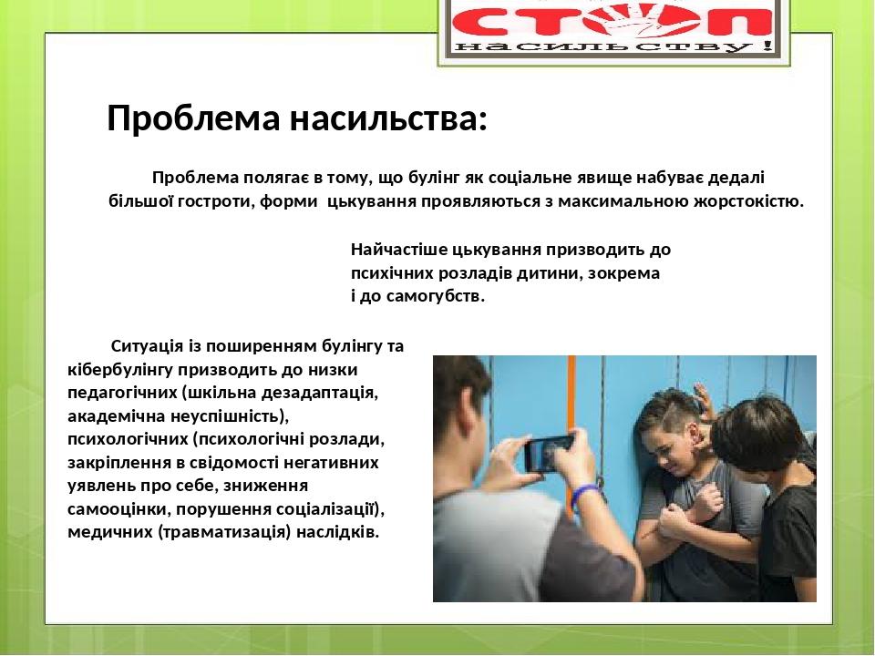 Проблема полягає в тому, що булінг як соціальне явище набуває дедалі більшої гостроти, форми цькування проявляються з максимальною жорстокістю. Про...