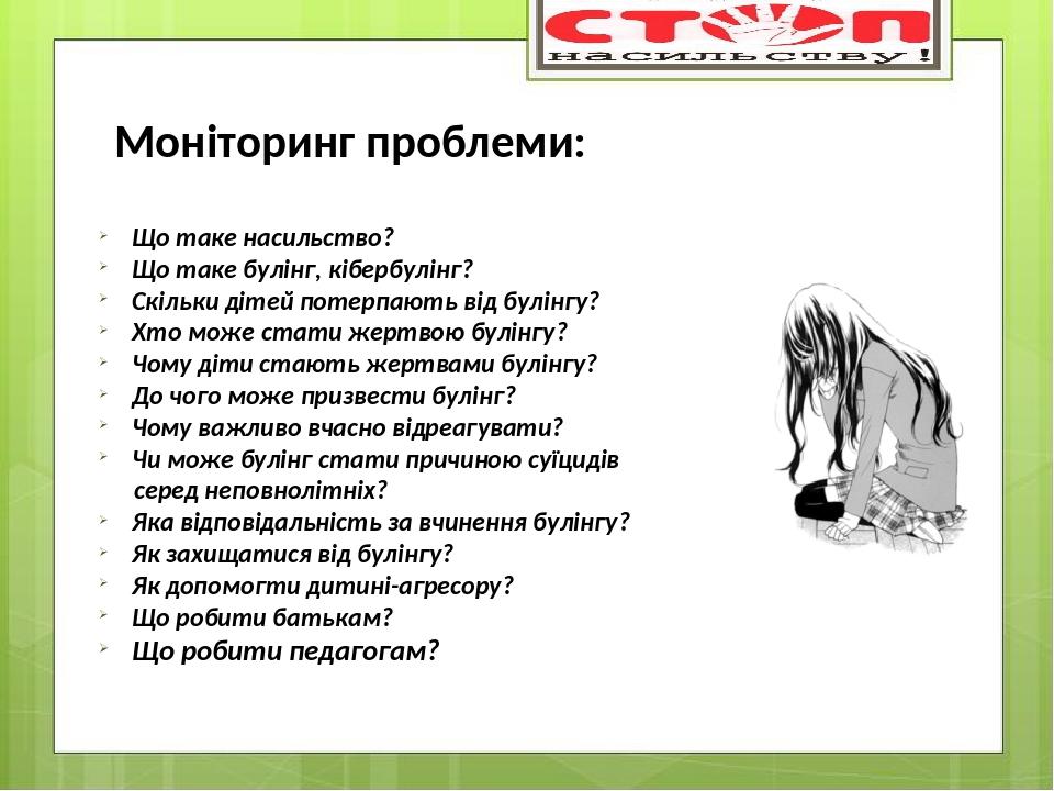 Що таке насильство? Що таке булінг, кібербулінг? Скільки дітей потерпають від булінгу? Хто може стати жертвою булінгу? Чому діти стають жертвами бу...