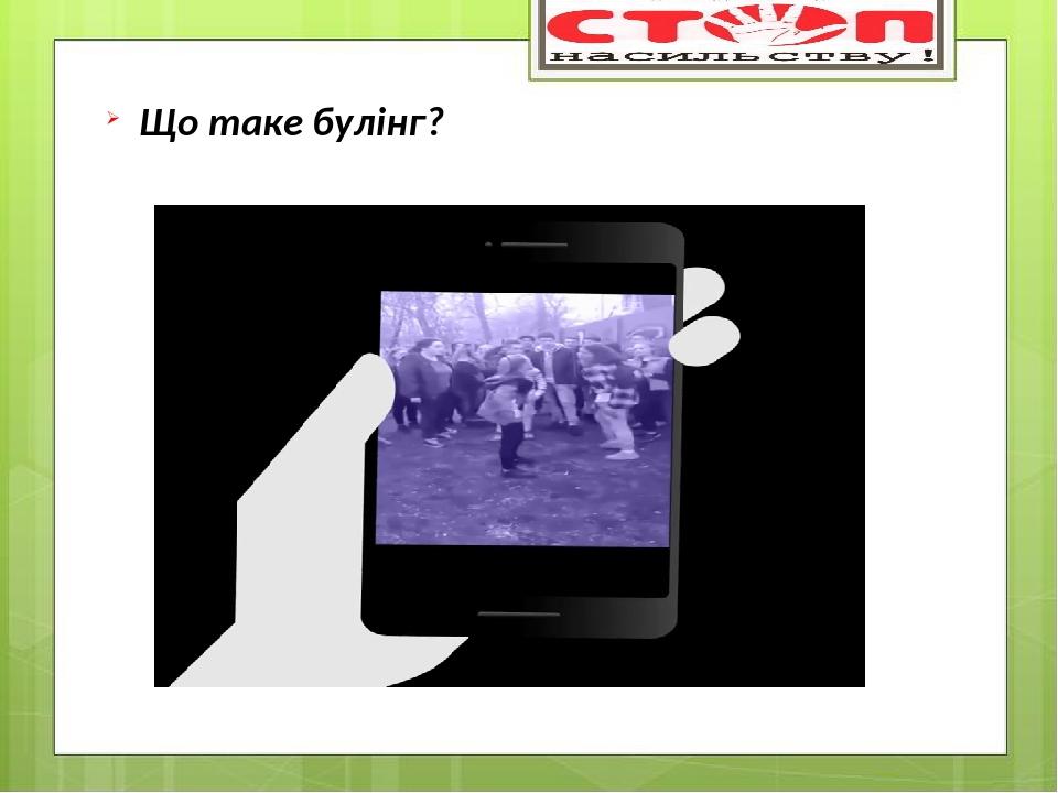 Що таке булінг?
