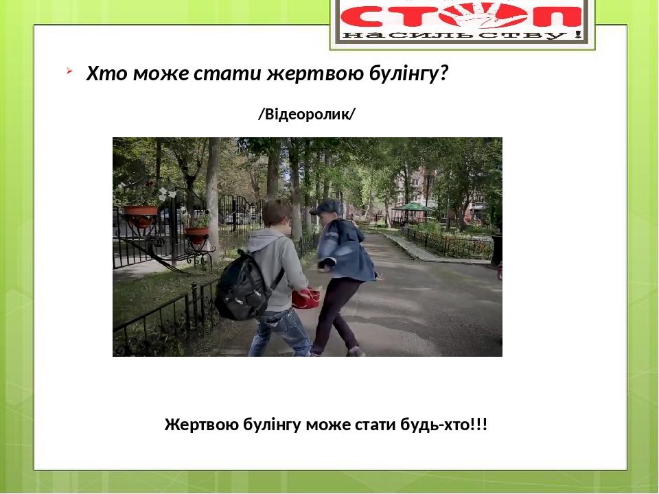 Хто може стати жертвою булінгу? /Відеоролик/ Жертвою булінгу може стати будь-хто!!!