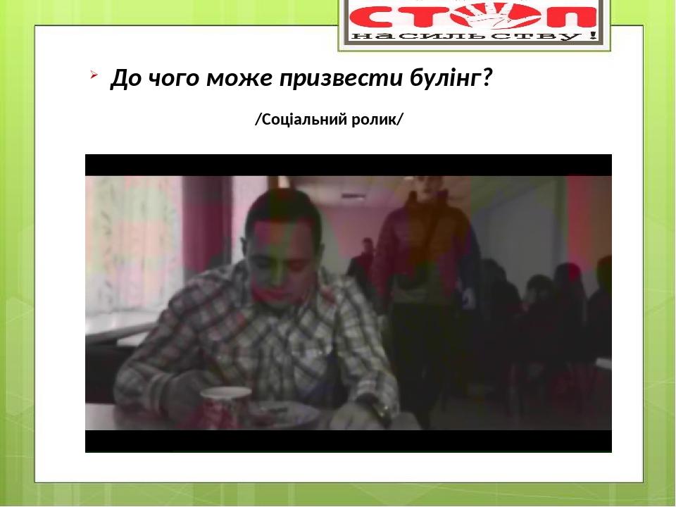 До чого може призвести булінг? /Соціальний ролик/