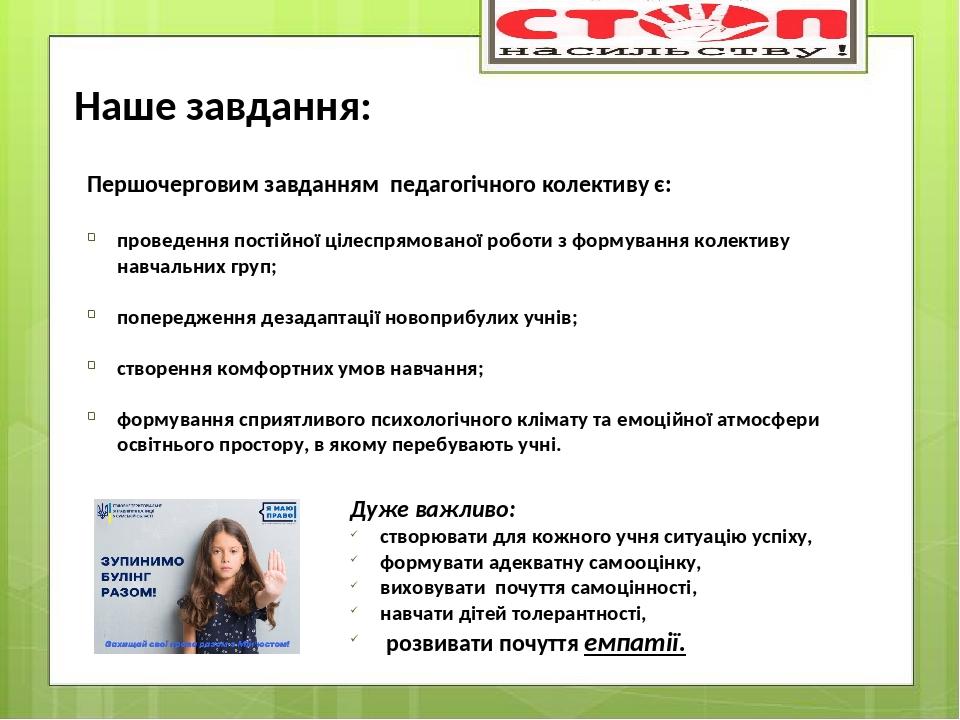 Наше завдання: Першочерговим завданням педагогічного колективу є: проведення постійної цілеспрямованої роботи з формування колективу навчальних гру...