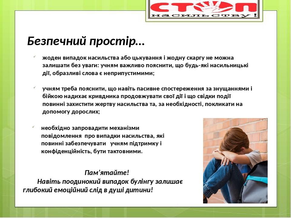 жоден випадок насильства або цькування і жодну скаргу не можна залишати без уваги: учням важливо пояснити, що будь-які насильницькі дії, образливі ...