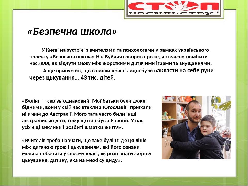 У Києві на зустрічі з вчителями та психологами у рамках українського проекту «Безпечна школа» Нік Вуйчич говорив про те, як вчасно помітити насилля...