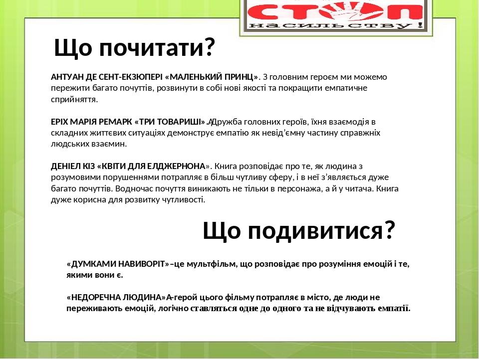 АНТУАН ДЕ СЕНТ-ЕКЗЮПЕРІ «МАЛЕНЬКИЙ ПРИНЦ». З головним героєм ми можемо пережити багато почуттів, розвинути в собі нові якості та покращити емпатичн...