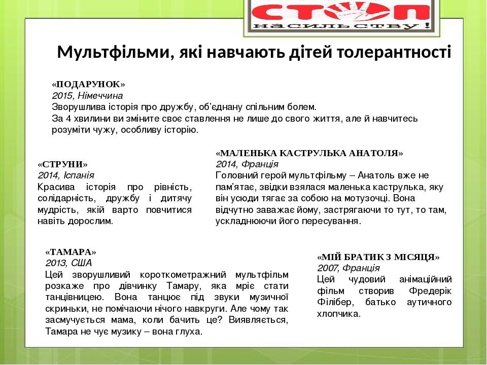 Мультфільми, які навчають дітей толерантності «ПОДАРУНОК» 2015, Німеччина Зворушлива історія про дружбу, об’єднану спільним болем. За 4 хвилини ви ...