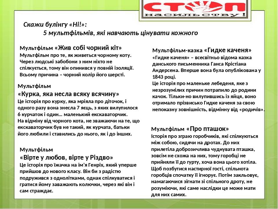 Скажи булінгу «Ні!»: 5 мультфільмів, які навчають цінувати кожного Мультфільм «Жив собі чорний кіт» Мультфільм про те, як живеться чорному коту. Че...