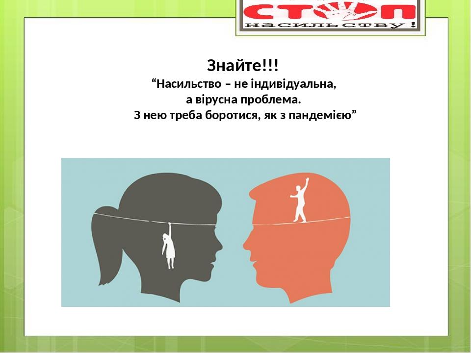 Знайте!!! “Насильство – не індивідуальна, а вірусна проблема. З нею треба боротися, як з пандемією”