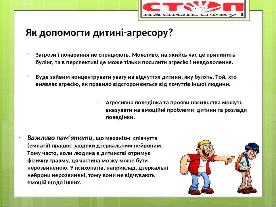 Як допомогти дитині-агресору? Загрози і покарання не спрацюють. Можливо, на якийсь час це припинить булінг, та в перспективі це може тільки посилит...