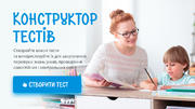 Онлайн-тести: інструмент вчителя для організації дистанційного навчання