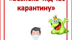 Поради батькам «Безпека  під час карантину»