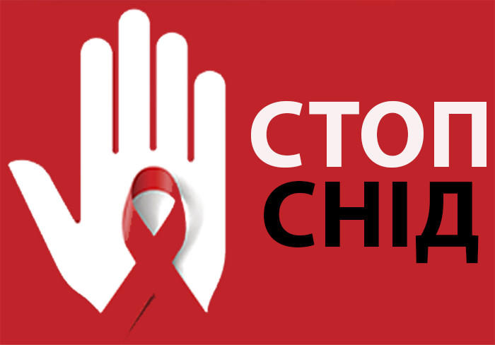 Сьогодні відзначається Всесвітній день боротьби зі СНІДом ...